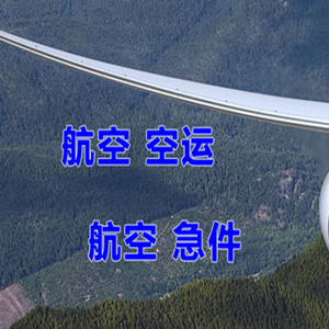 镶黄旗新宝拉格机场托运快递-选东方航空和上海航空