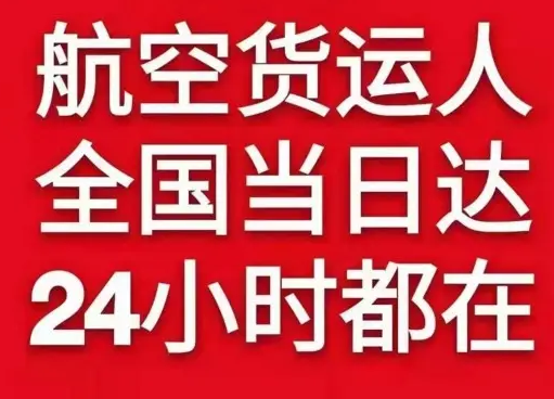 镶黄旗新宝拉格机场托运货物、航空货运:物流行业各岗位招聘