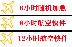镶黄旗新宝拉格机场托运快递公司,专业空运当天件